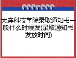 大连科技学院录取通知书一般什么时候发(录取通知书发放时间)