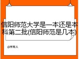 信阳师范大学是一本还是本科第二批(信阳师范是几本)