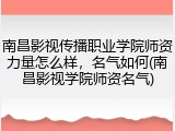 南昌影视传播职业学院师资力量怎么样，名气如何(南昌影视学院师资名气)