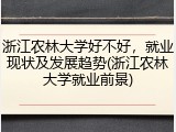 浙江农林大学好不好，就业现状及发展趋势(浙江农林大学就业前景)