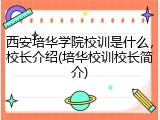 西安培华学院校训是什么,校长介绍(培华校训校长简介)