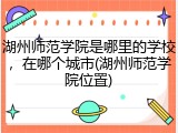 湖州师范学院是哪里的学校，在哪个城市(湖州师范学院位置)