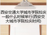 西安交通大学城市学院校庆一般什么时候举行(西安交大城市学院校庆时间)