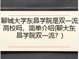 聊城大学东昌学院是双一流高校吗，简单介绍(聊大东昌学院双一流？)