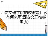 西安文理学院的校徽是什么，有何来历(西安文理校徽来历)