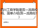 四川工商学院是双一流高校吗，简单介绍(双一流高校？)