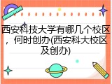 西安科技大学有哪几个校区，何时创办(西安科大校区及创办)