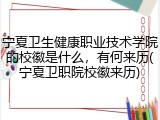 宁夏卫生健康职业技术学院的校徽是什么，有何来历(宁夏卫职院校徽来历)