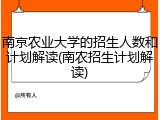 南京农业大学的招生人数和计划解读(南农招生计划解读)