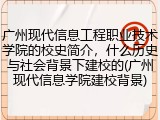 广州现代信息工程职业技术学院的校史简介，什么历史与社会背景下建校的(广州现代信息学院建校背景)