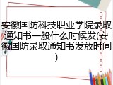安徽国防科技职业学院录取通知书一般什么时候发(安徽国防录取通知书发放时间)