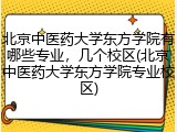 北京中医药大学东方学院有哪些专业，几个校区(北京中医药大学东方学院专业校区)