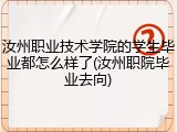 汝州职业技术学院的学生毕业都怎么样了(汝州职院毕业去向)