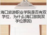 海口旅游职业学院是否有双学位，为什么(海口旅院双学位原因)