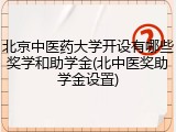 北京中医药大学开设有哪些奖学和助学金(北中医奖助学金设置)
