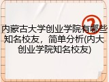 内蒙古大学创业学院有哪些知名校友，简单分析(内大创业学院知名校友)