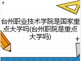 台州职业技术学院是国家重点大学吗(台州职院是重点大学吗)