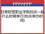 甘肃财贸职业学院校庆一般什么时候举行(校庆举办时间)