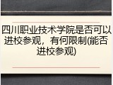四川职业技术学院是否可以进校参观，有何限制(能否进校参观)