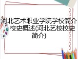 河北艺术职业学院学校简介，校史概述(河北艺校校史简介)