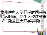 贵州医科大学开学时间一般什么时候，新生入校注意事项(贵医大开学事项)