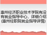 惠州经济职业技术学院有没有就业指导中心，详细介绍(惠州经职院就业指导详情)