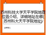 苏州科技大学天平学院地理位置介绍，详细地址在哪(苏州科大天平学院地址)