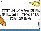 江门职业技术学院的图书馆藏书量如何，简介(江门职院图书馆概况)
