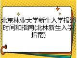 北京林业大学新生入学报道时间和指南(北林新生入学指南)