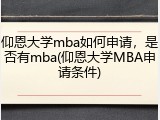 仰恩大学mba如何申请，是否有mba(仰恩大学MBA申请条件)