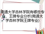 南通大学杏林学院有哪些专业，王牌专业分析(南通大学杏林学院王牌专业)