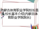 内蒙古体育职业学院校长是谁,校长基本介绍(内蒙古体育职业学院院长)