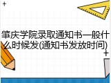 肇庆学院录取通知书一般什么时候发(通知书发放时间)