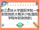 浙江农林大学暨阳学院一年财政拨款大概多少钱(暨阳学院年财政拨款)