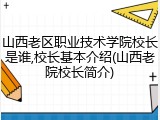 山西老区职业技术学院校长是谁,校长基本介绍(山西老院校长简介)