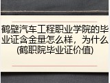 鹤壁汽车工程职业学院的毕业证含金量怎么样，为什么(鹤职院毕业证价值)