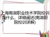 上海南湖职业技术学院校训是什么，详细阐述(南湖职院校训详解)