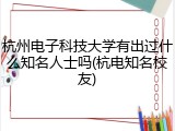 杭州电子科技大学有出过什么知名人士吗(杭电知名校友)