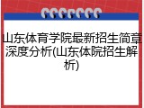 山东体育学院最新招生简章深度分析(山东体院招生解析)