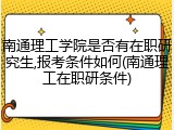 南通理工学院是否有在职研究生,报考条件如何(南通理工在职研条件)