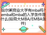 哈尔滨商业大学有mba吗？emba和mba的入学条件是什么(哈商大MBA/EMBA条件)
