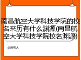 南昌航空大学科技学院的校名来历有什么渊源(南昌航空大学科技学院校名渊源)
