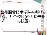 台州职业技术学院有哪些专业，几个校区(台职院专业与校区)