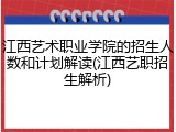 江西艺术职业学院的招生人数和计划解读(江西艺职招生解析)