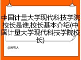 中国计量大学现代科技学院校长是谁,校长基本介绍(中国计量大学现代科技学院校长)
