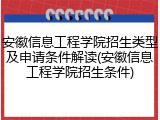 安徽信息工程学院招生类型及申请条件解读(安徽信息工程学院招生条件)