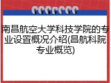 南昌航空大学科技学院的专业设置概况介绍(昌航科院专业概览)