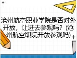 沧州航空职业学院是否对外开放，让进去参观吗？(沧州航空职院开放参观吗)