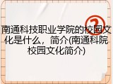 南通科技职业学院的校园文化是什么，简介(南通科院校园文化简介)