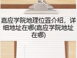 嘉应学院地理位置介绍，详细地址在哪(嘉应学院地址在哪)